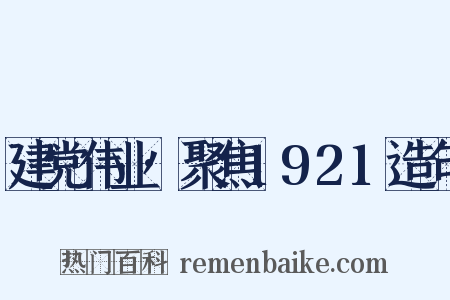 建党伟业·聚焦1921造句是什么意思的图片